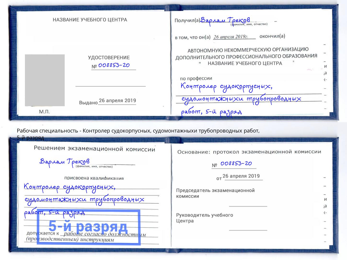 корочка 5-й разряд Контролер судокорпусных, судомонтажныхи трубопроводных работ Михайловск