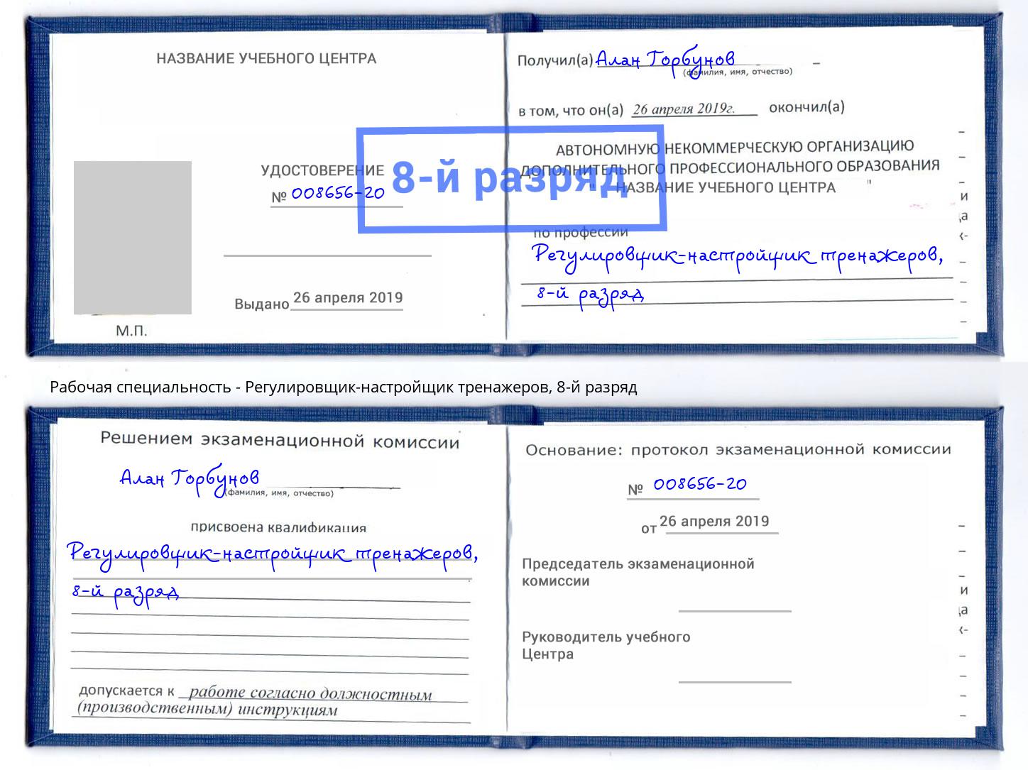 корочка 8-й разряд Регулировщик-настройщик тренажеров Михайловск