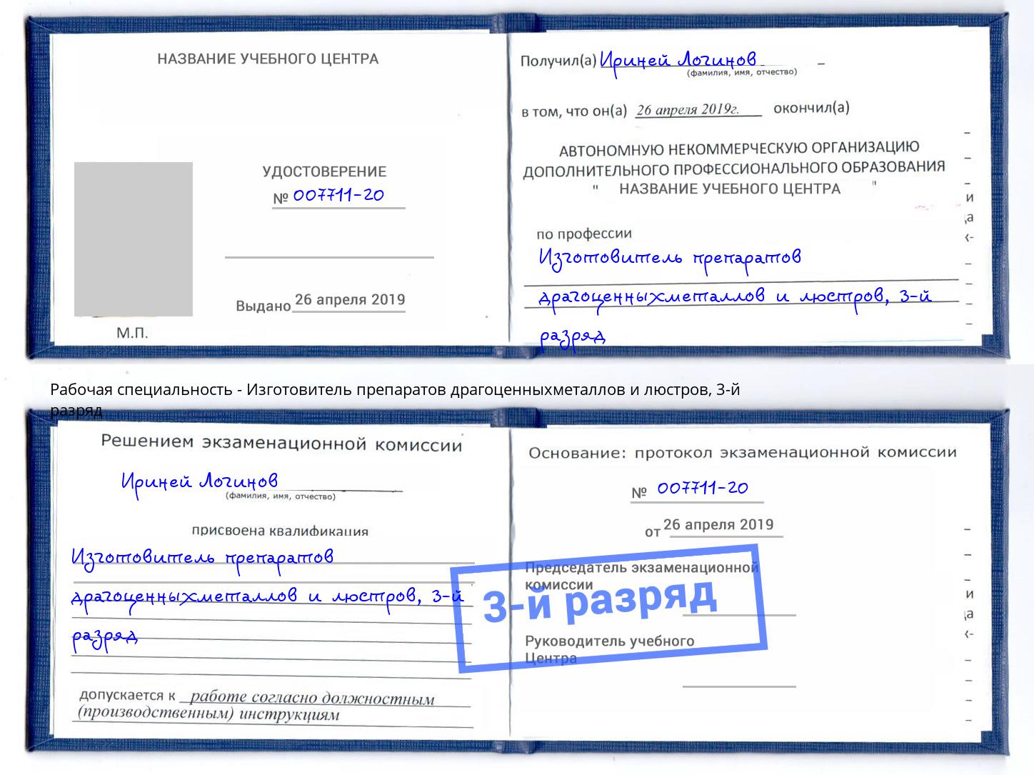 корочка 3-й разряд Изготовитель препаратов драгоценныхметаллов и люстров Михайловск