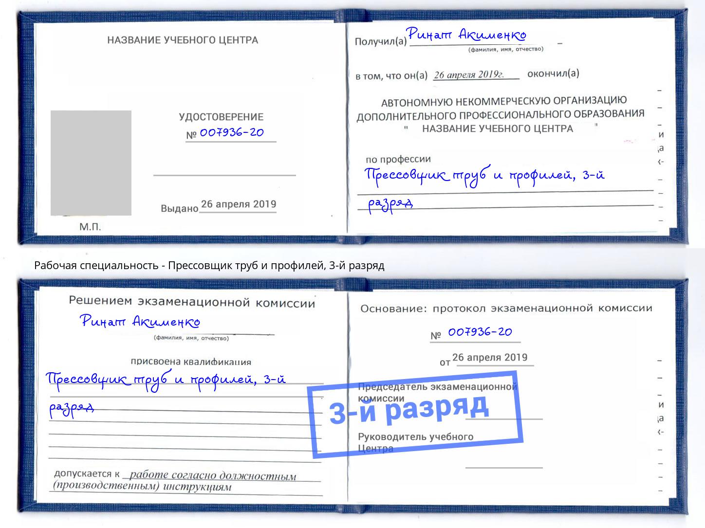 корочка 3-й разряд Прессовщик труб и профилей Михайловск