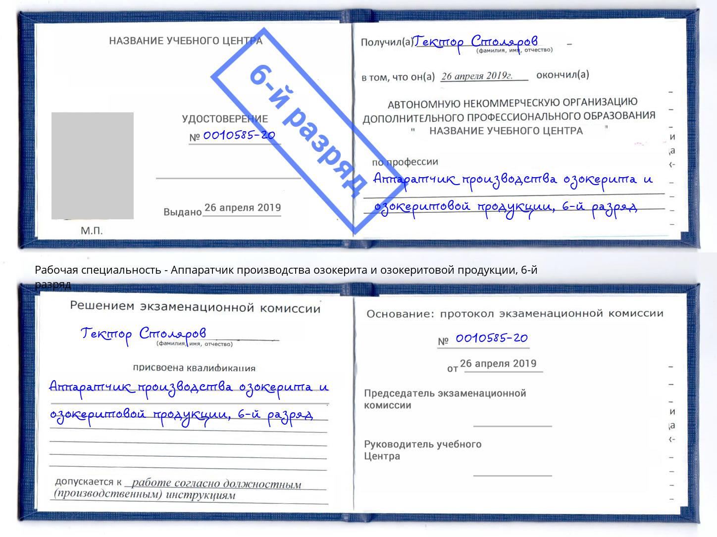 корочка 6-й разряд Аппаратчик производства озокерита и озокеритовой продукции Михайловск