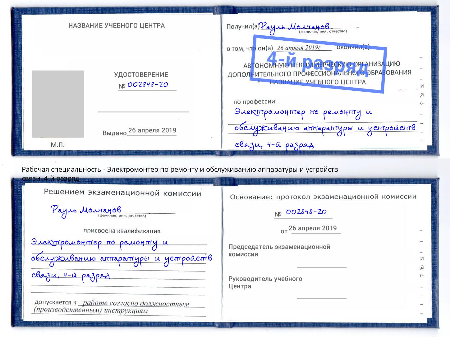 корочка 4-й разряд Электромонтер по ремонту и обслуживанию аппаратуры и устройств связи Михайловск