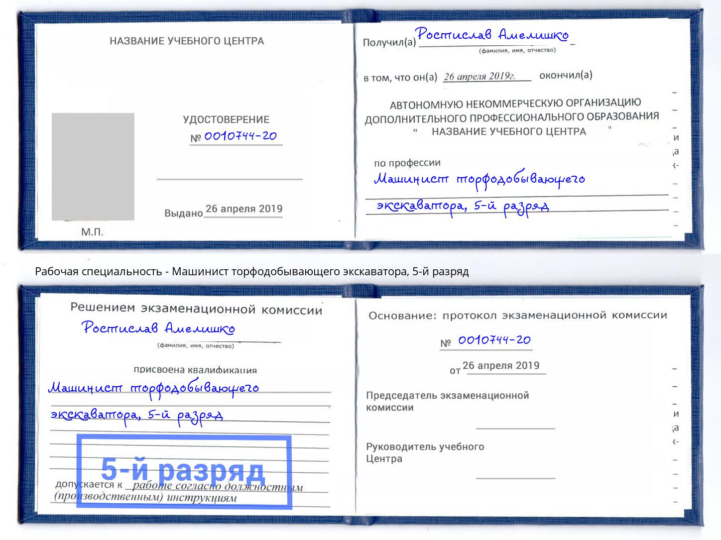 корочка 5-й разряд Машинист торфодобывающего экскаватора Михайловск