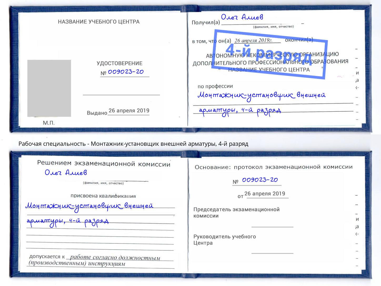 корочка 4-й разряд Монтажник-установщик внешней арматуры Михайловск