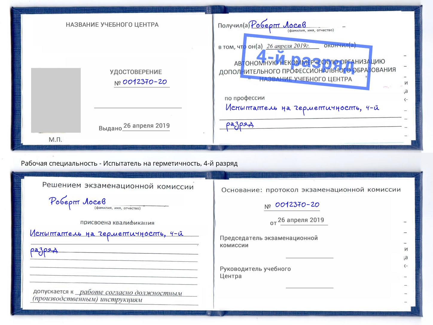 корочка 4-й разряд Испытатель на герметичность Михайловск