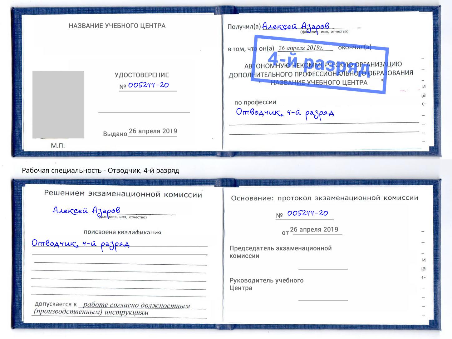 корочка 4-й разряд Отводчик Михайловск