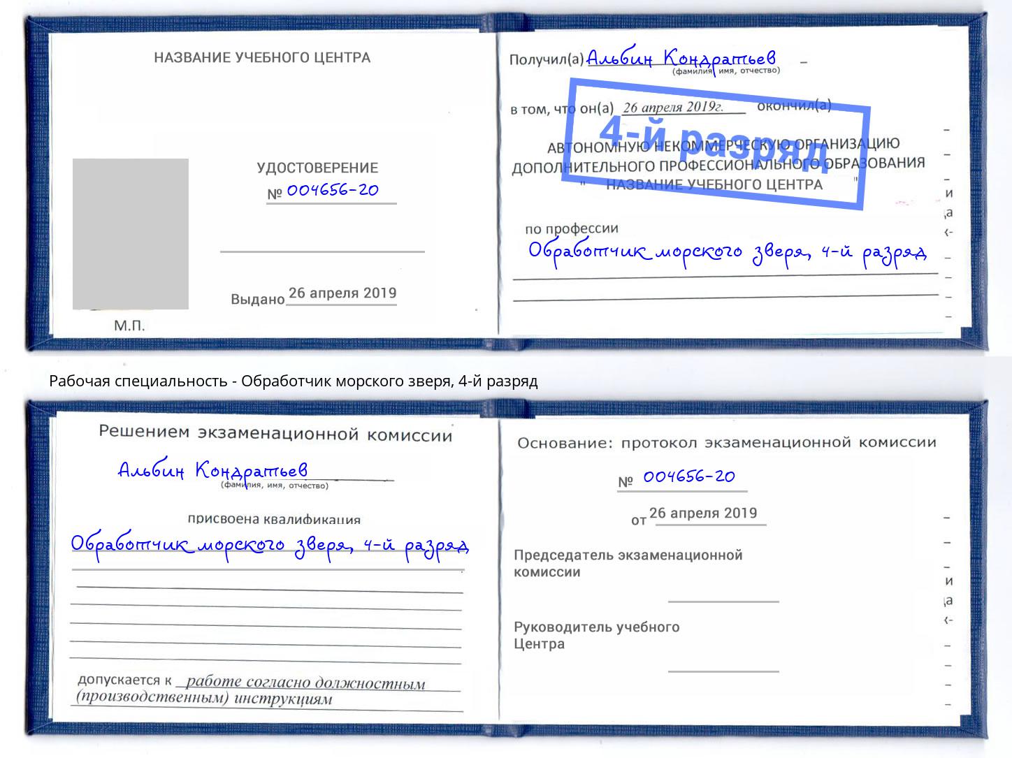 корочка 4-й разряд Обработчик морского зверя Михайловск