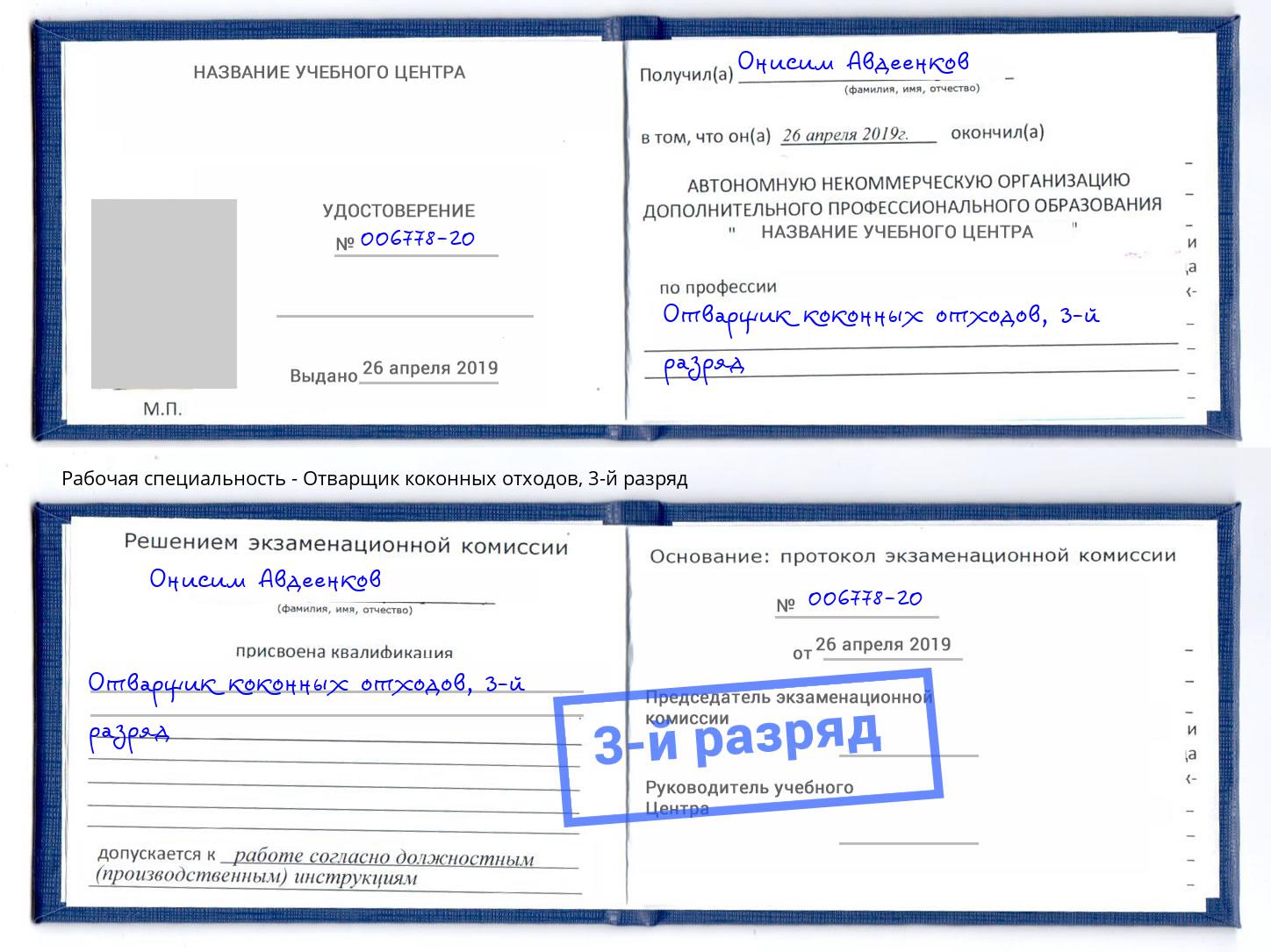 корочка 3-й разряд Отварщик коконных отходов Михайловск