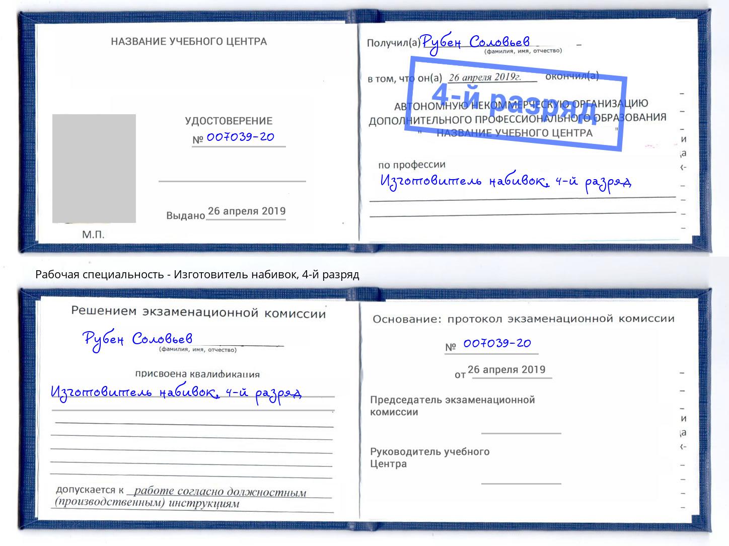 корочка 4-й разряд Изготовитель набивок Михайловск