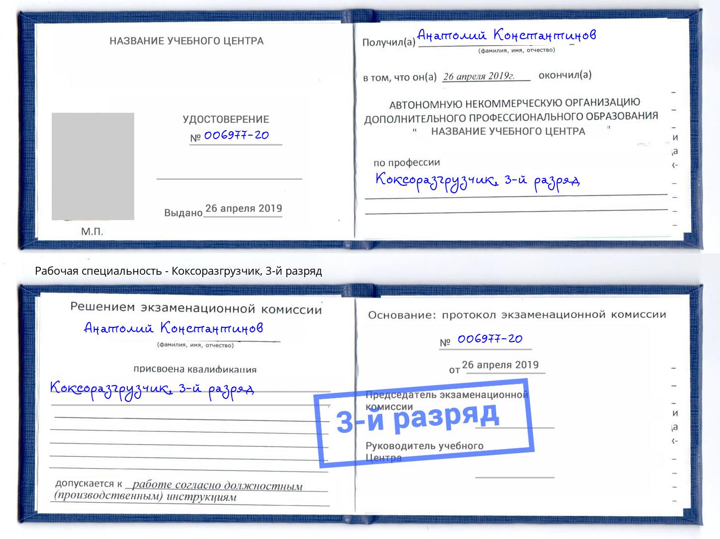 корочка 3-й разряд Коксоразгрузчик Михайловск