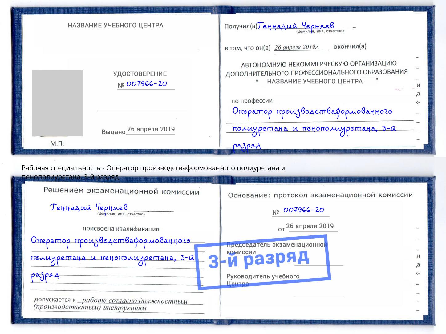 корочка 3-й разряд Оператор производстваформованного полиуретана и пенополиуретана Михайловск