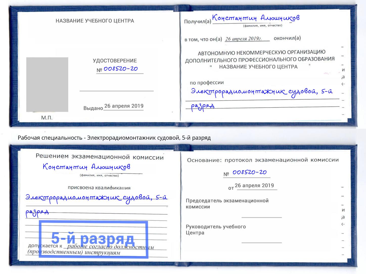 корочка 5-й разряд Электрорадиомонтажник судовой Михайловск