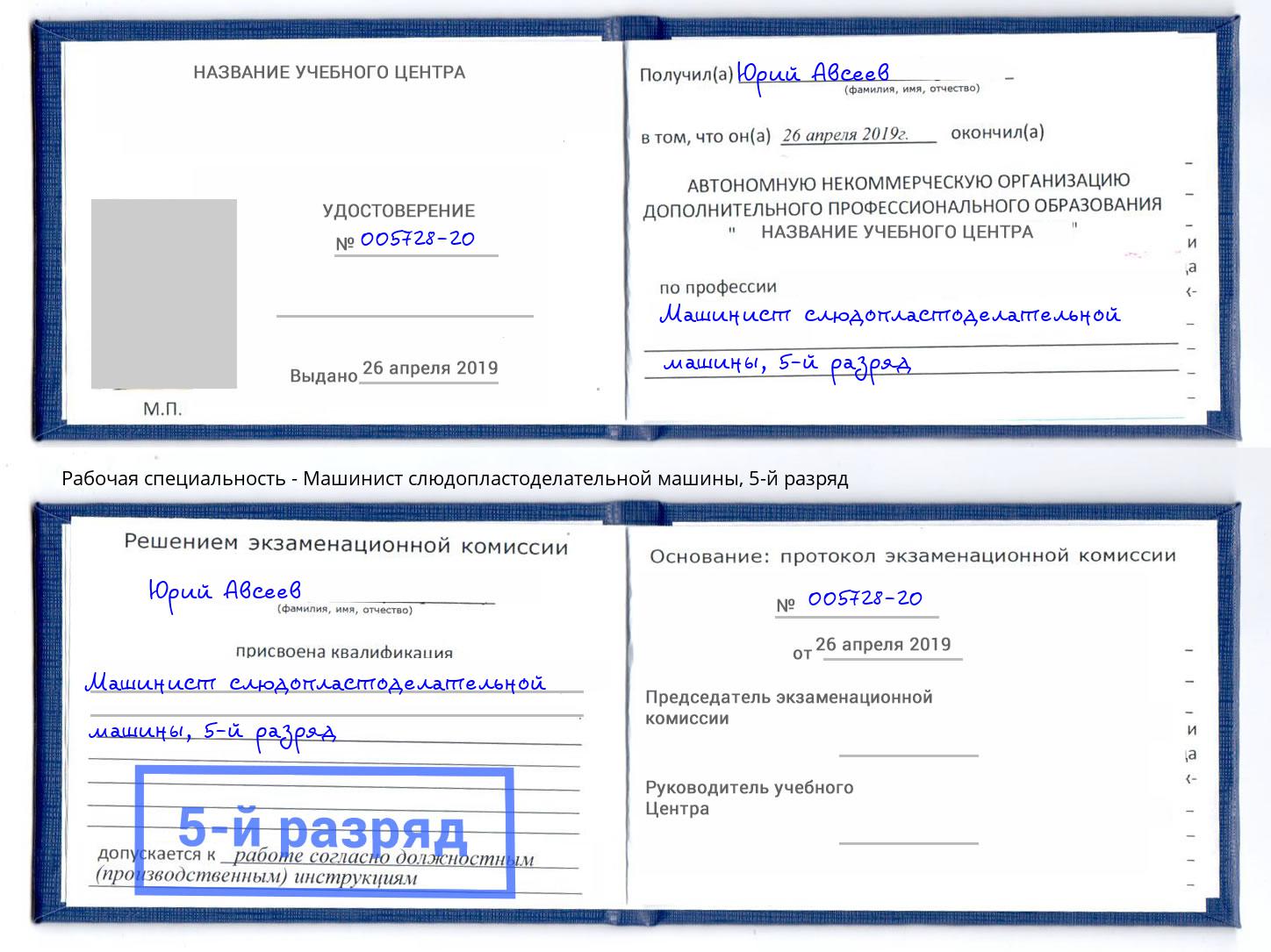корочка 5-й разряд Машинист слюдопластоделательной машины Михайловск