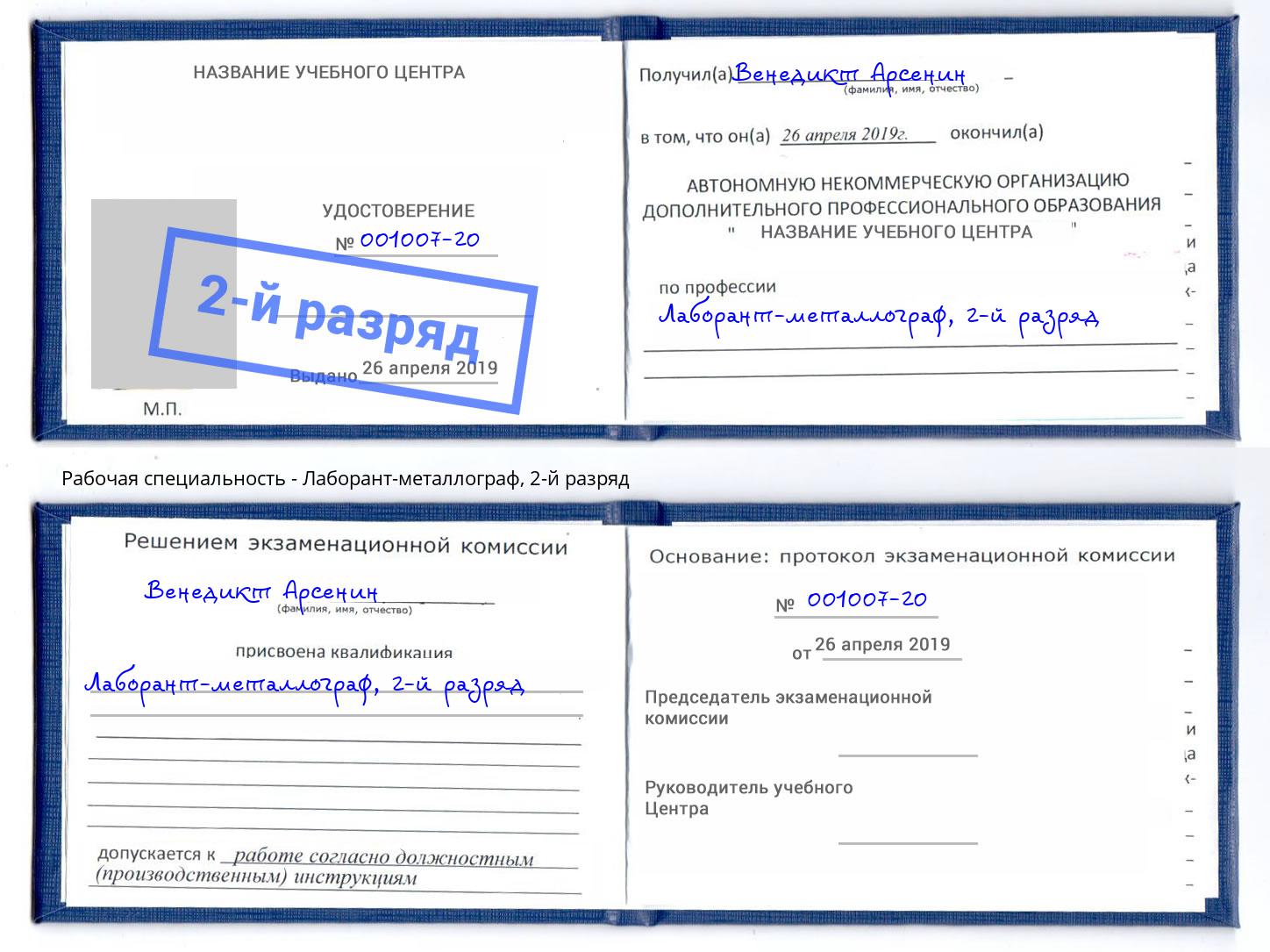 корочка 2-й разряд Лаборант-металлограф Михайловск