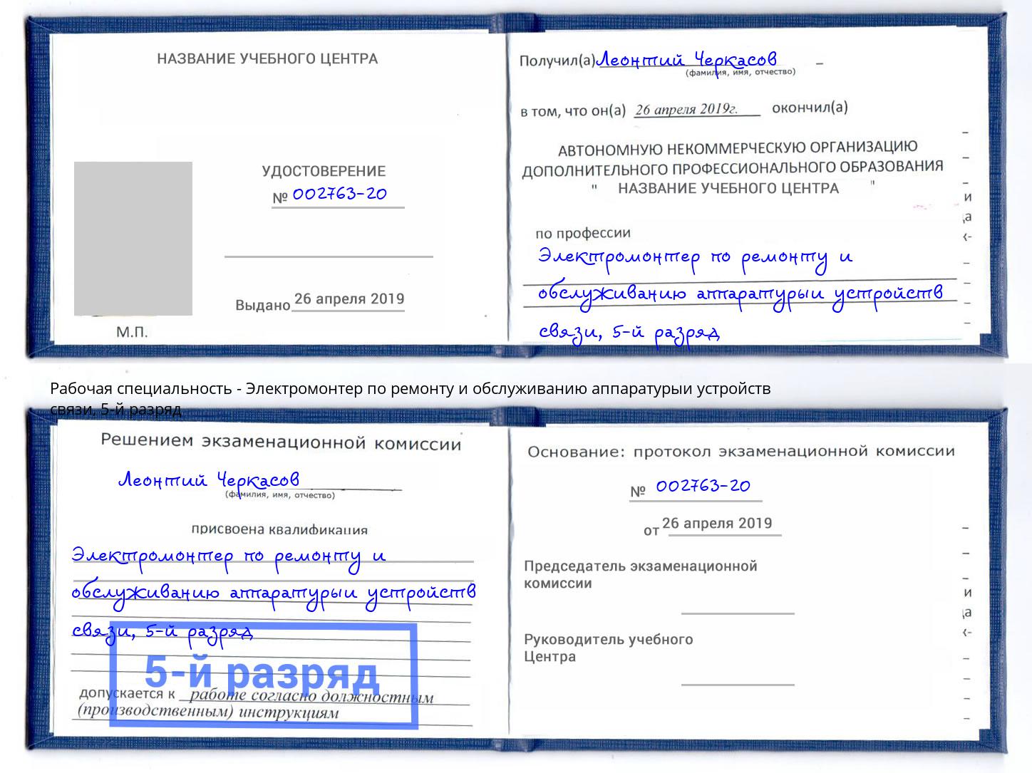 корочка 5-й разряд Электромонтер по ремонту и обслуживанию аппаратурыи устройств связи Михайловск