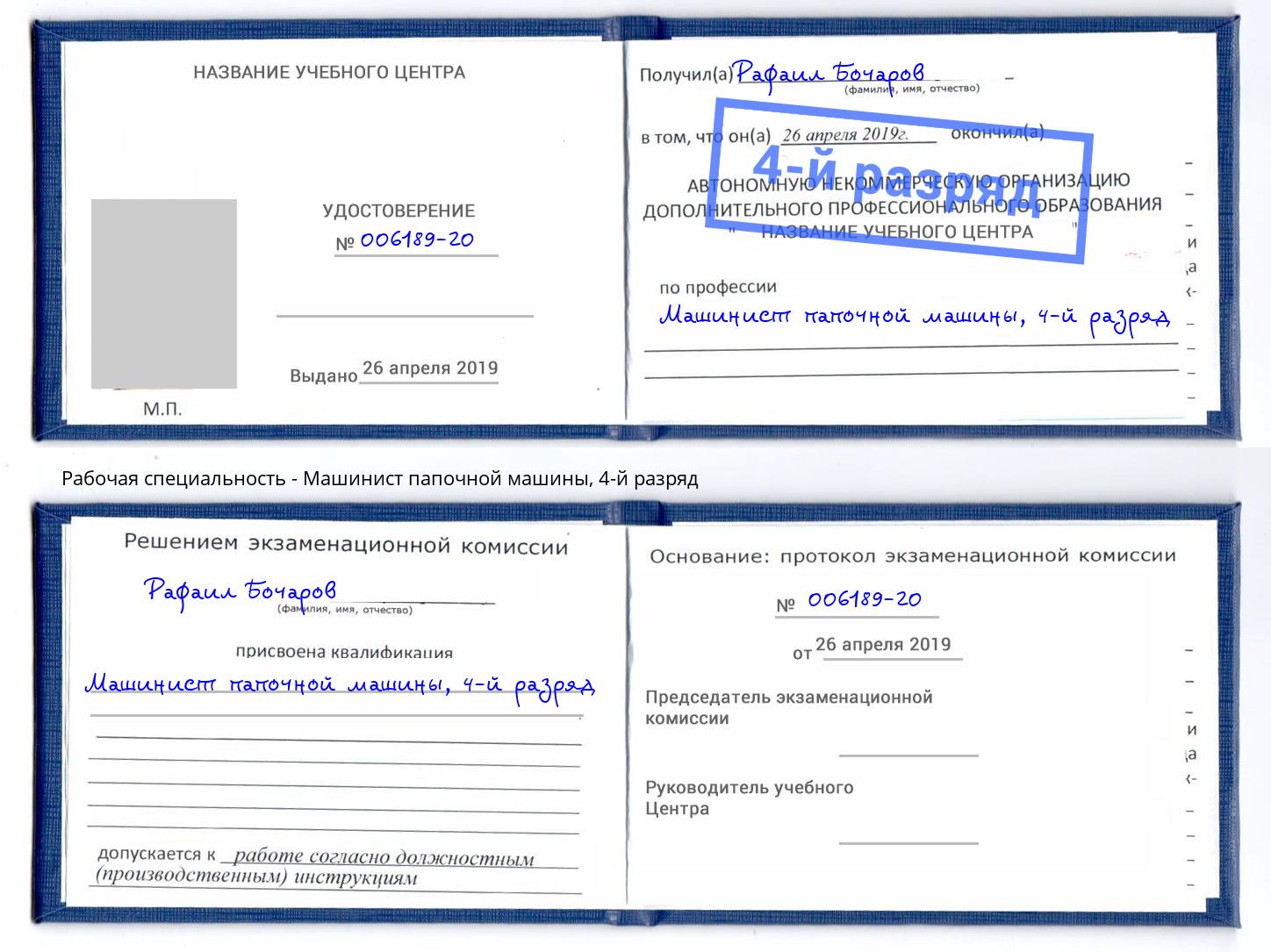 корочка 4-й разряд Машинист папочной машины Михайловск