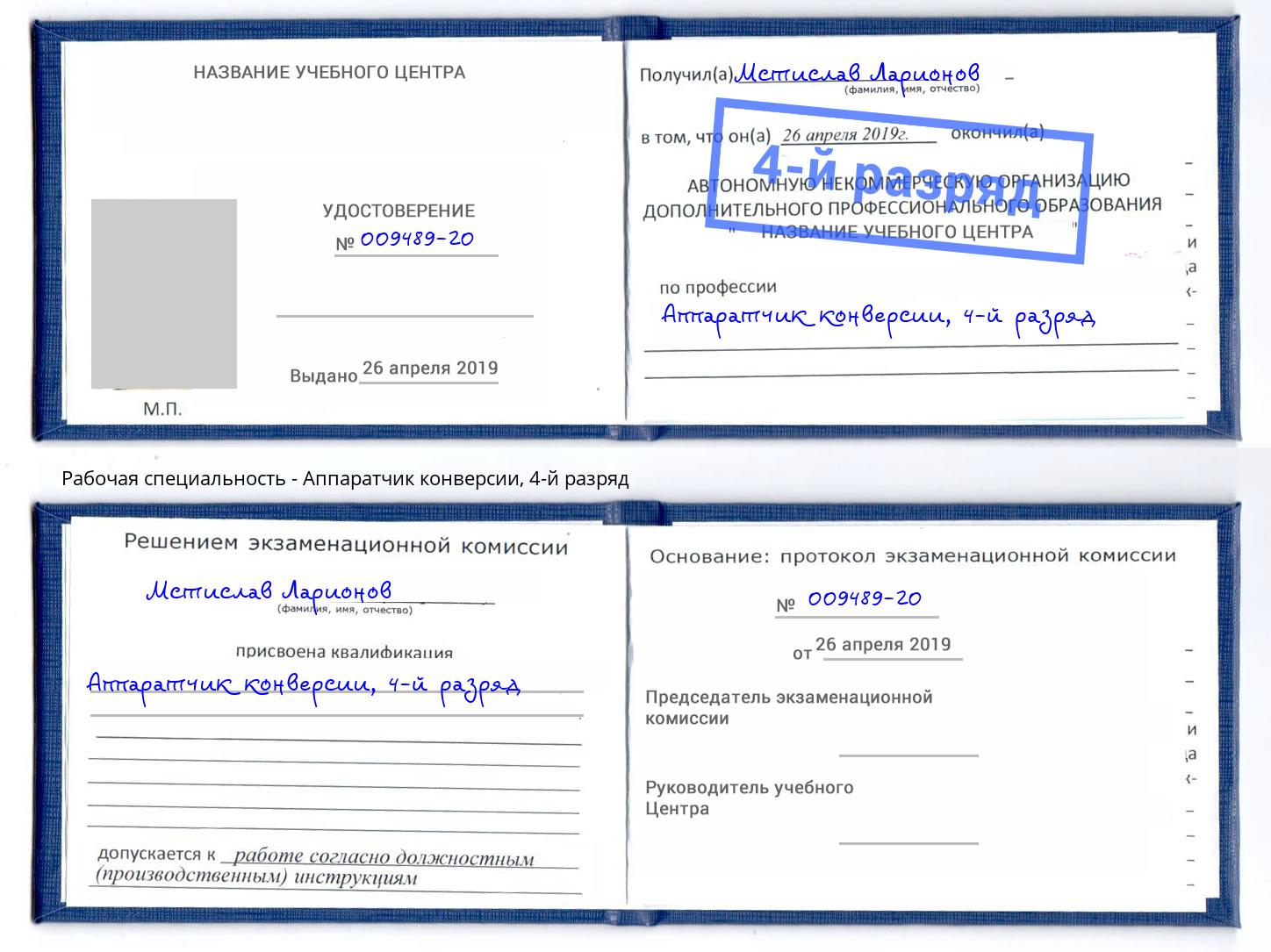 корочка 4-й разряд Аппаратчик конверсии Михайловск