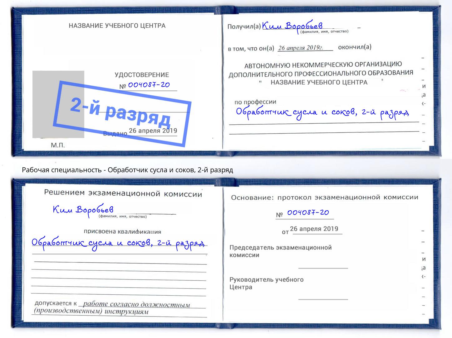 корочка 2-й разряд Обработчик сусла и соков Михайловск