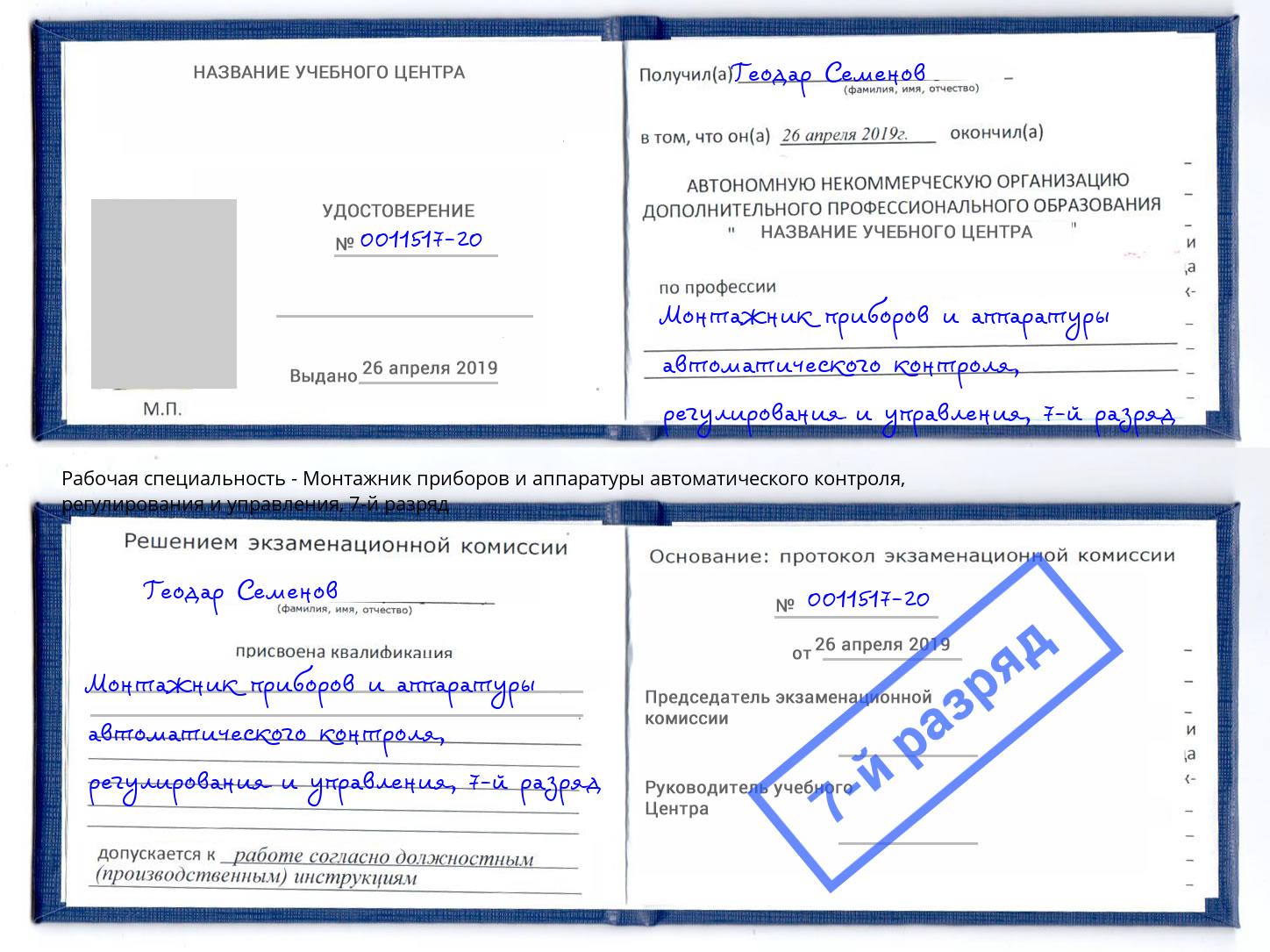 корочка 7-й разряд Монтажник приборов и аппаратуры автоматического контроля, регулирования и управления Михайловск