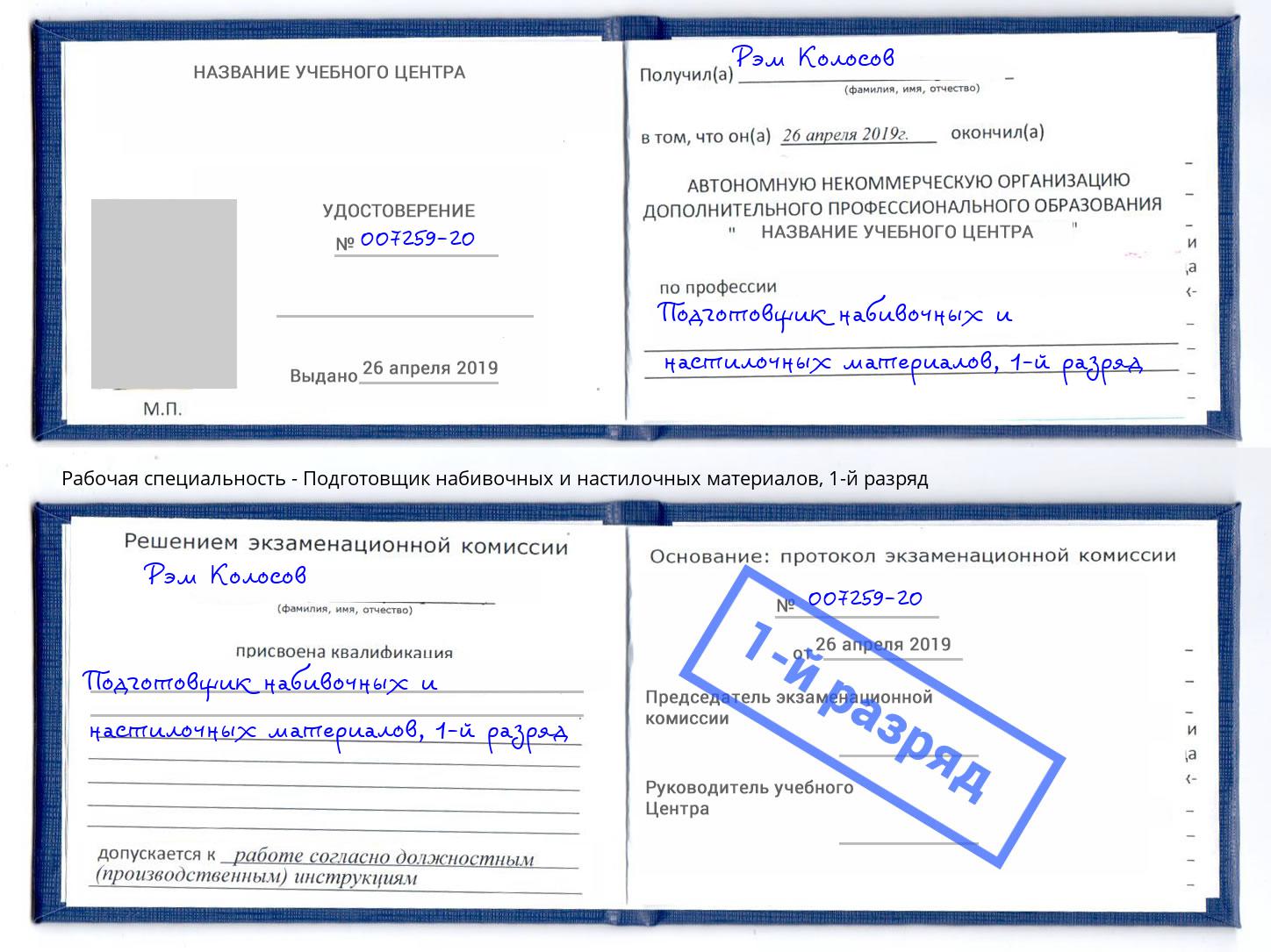 корочка 1-й разряд Подготовщик набивочных и настилочных материалов Михайловск