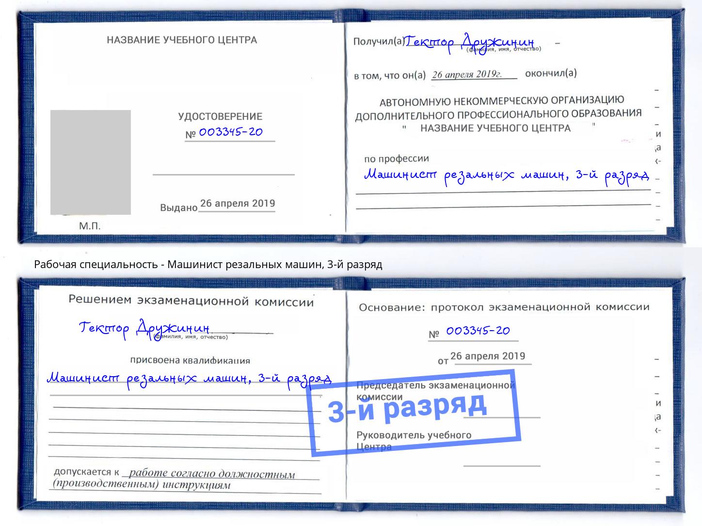 корочка 3-й разряд Машинист резальных машин Михайловск
