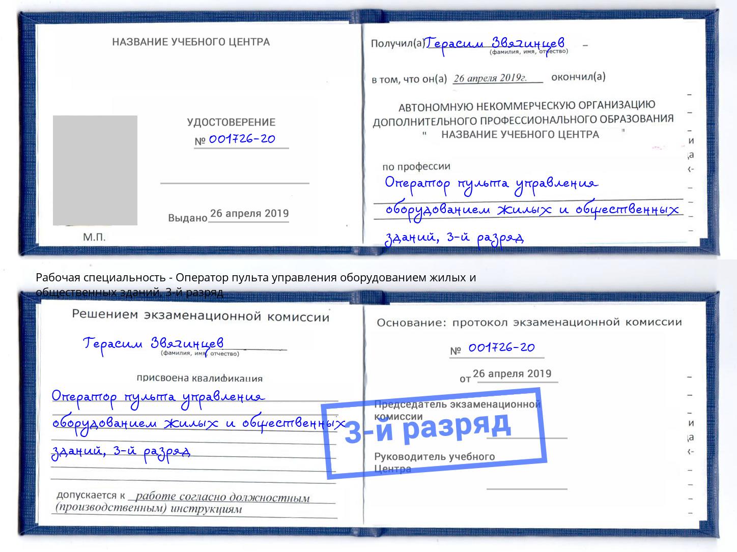 корочка 3-й разряд Оператор пульта управления оборудованием жилых и общественных зданий Михайловск
