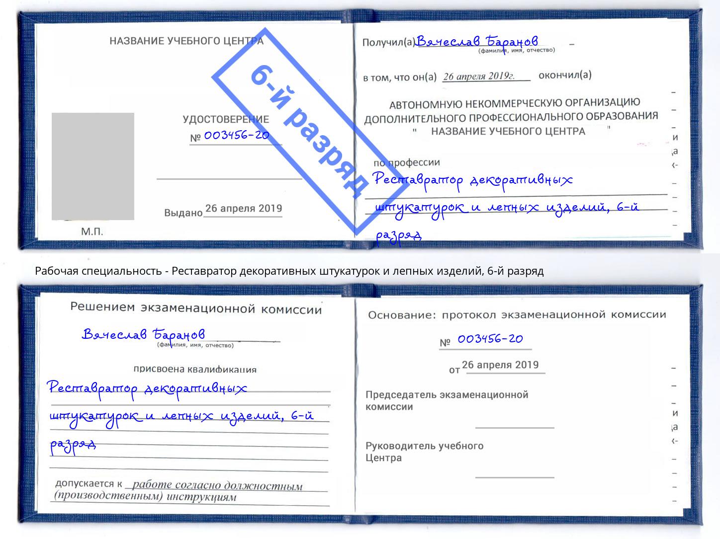 корочка 6-й разряд Реставратор декоративных штукатурок и лепных изделий Михайловск