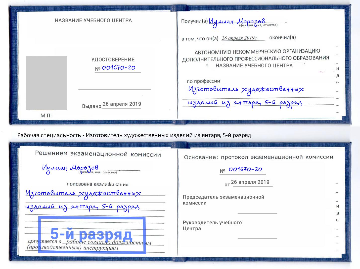 корочка 5-й разряд Изготовитель художественных изделий из янтаря Михайловск