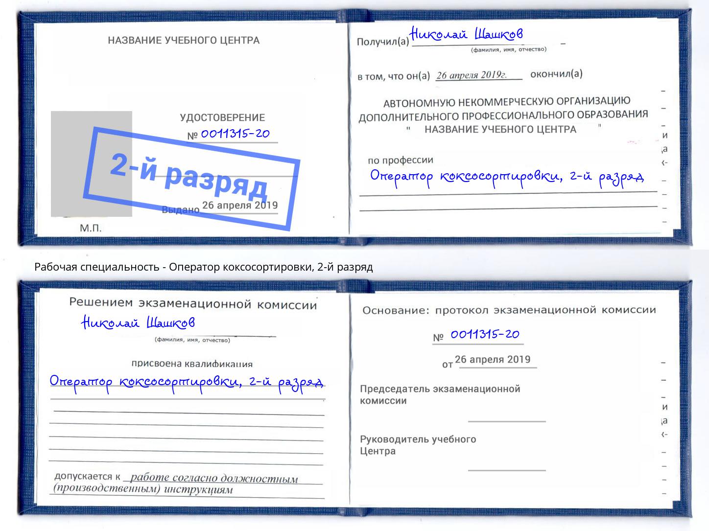 корочка 2-й разряд Оператор коксосортировки Михайловск