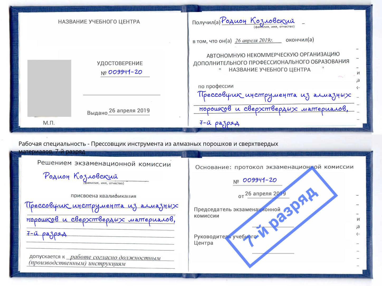 корочка 7-й разряд Прессовщик инструмента из алмазных порошков и сверхтвердых материалов Михайловск