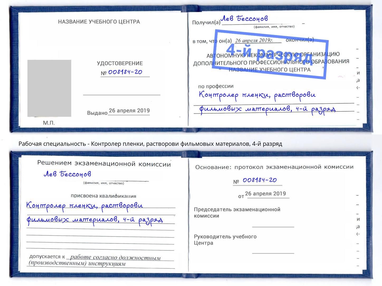 корочка 4-й разряд Контролер пленки, растворови фильмовых материалов Михайловск