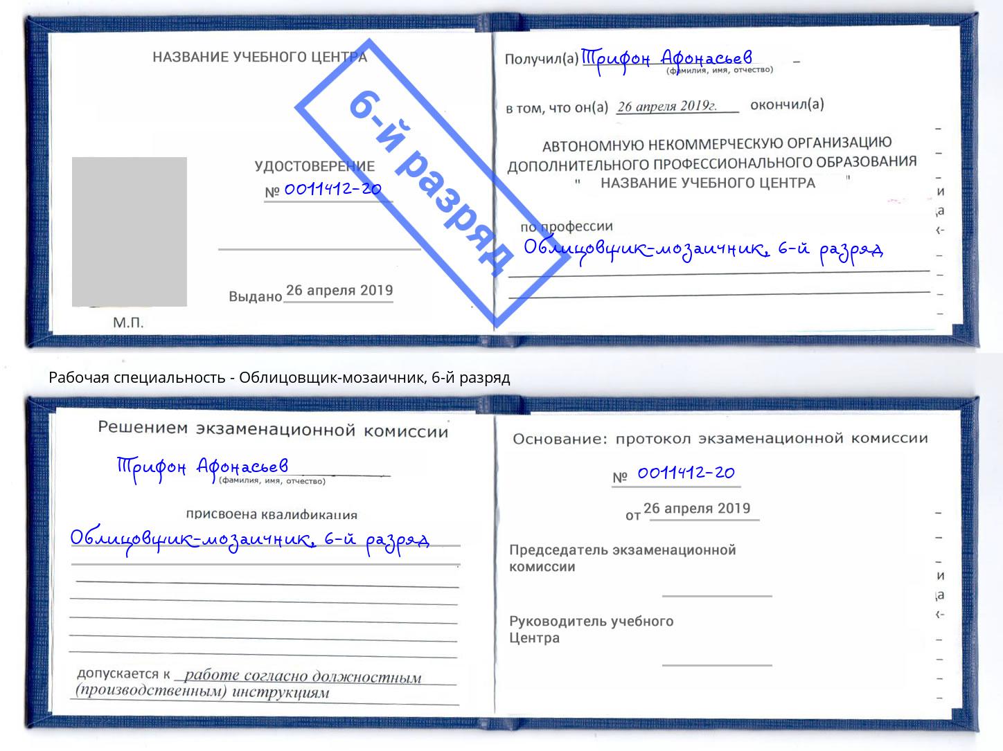 корочка 6-й разряд Облицовщик-мозаичник Михайловск