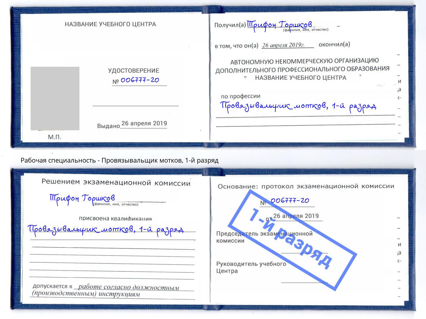корочка 1-й разряд Провязывальщик мотков Михайловск