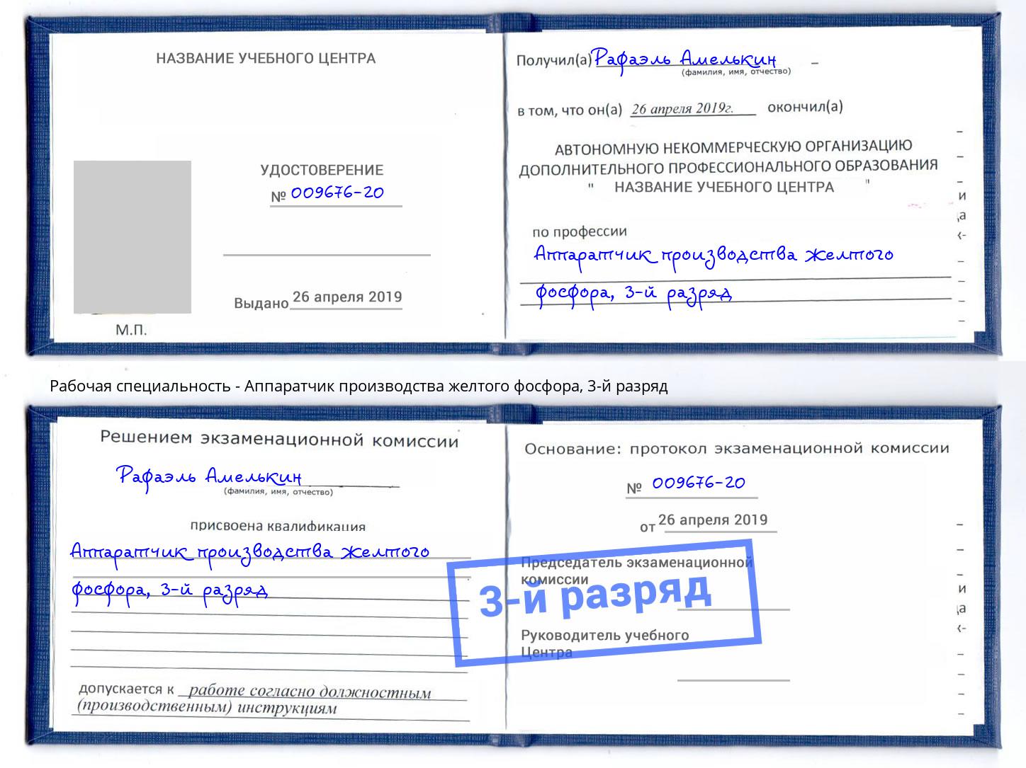 корочка 3-й разряд Аппаратчик производства желтого фосфора Михайловск