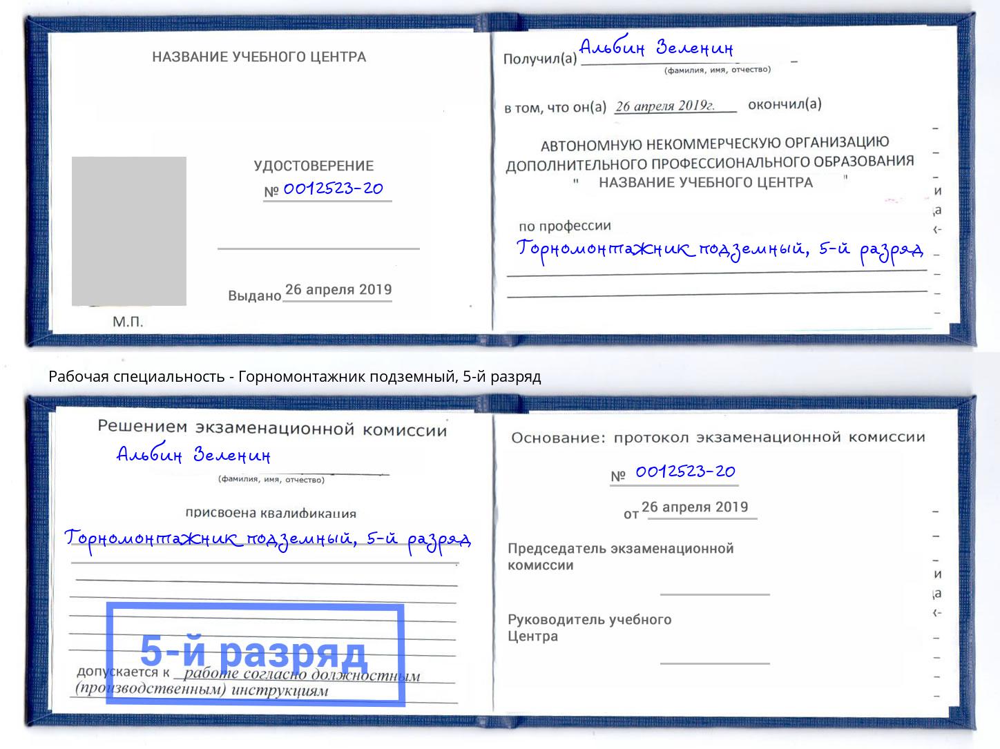 корочка 5-й разряд Горномонтажник подземный Михайловск