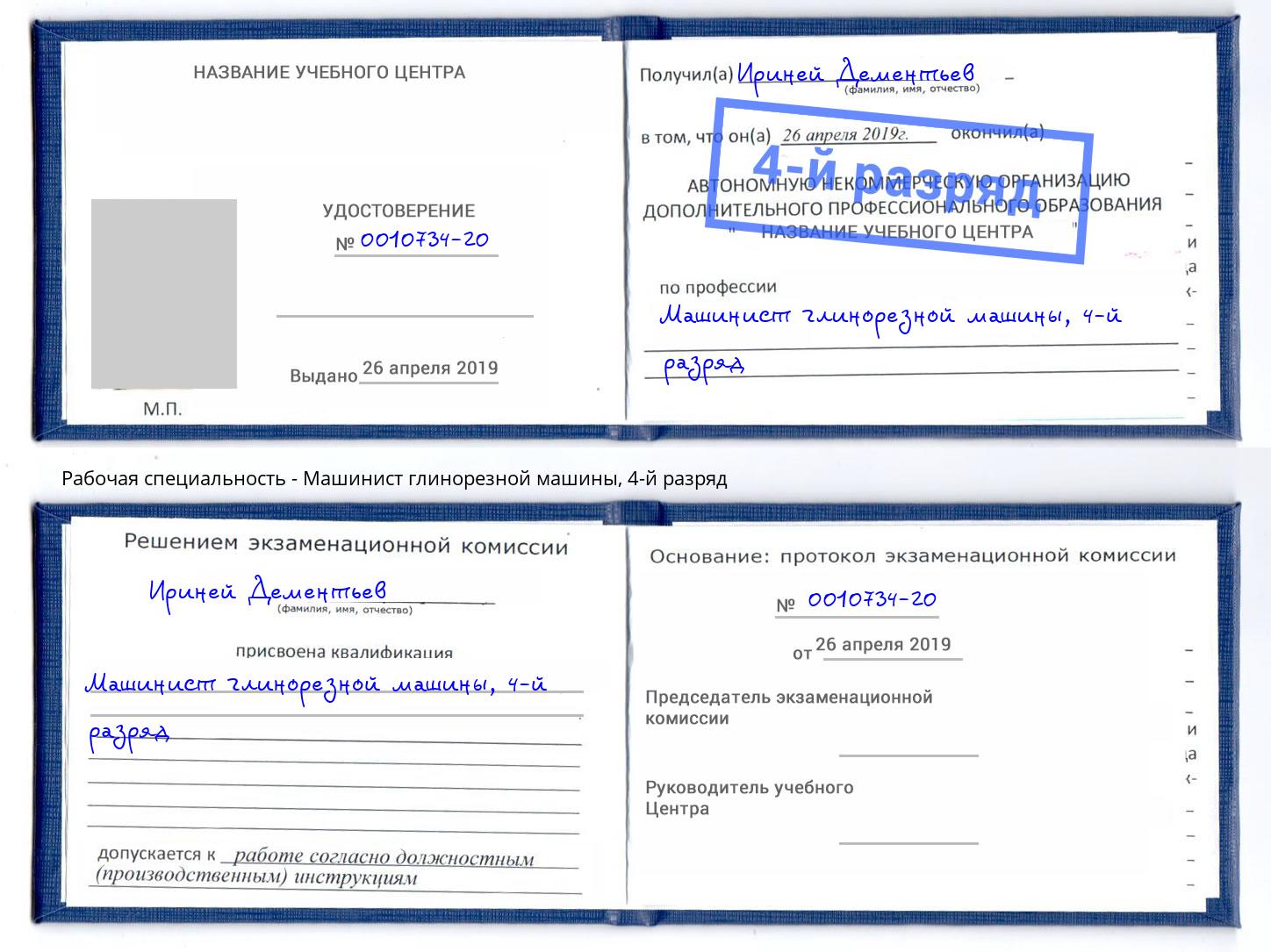 корочка 4-й разряд Машинист глинорезной машины Михайловск