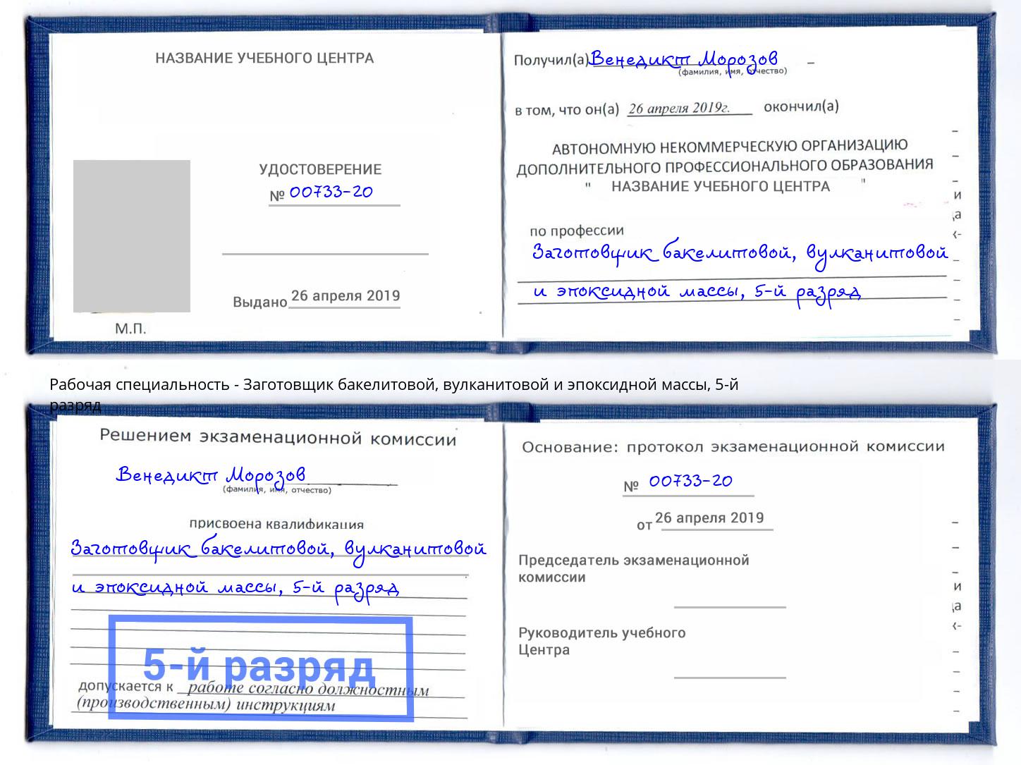 корочка 5-й разряд Заготовщик бакелитовой, вулканитовой и эпоксидной массы Михайловск