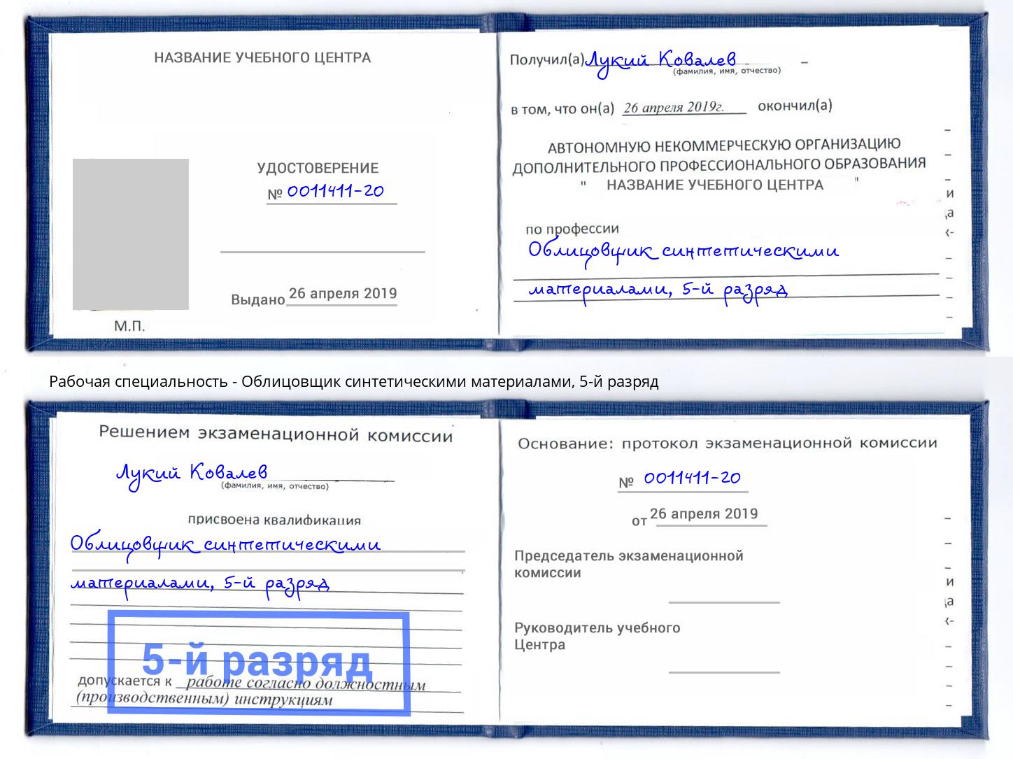 корочка 5-й разряд Облицовщик синтетическими материалами Михайловск