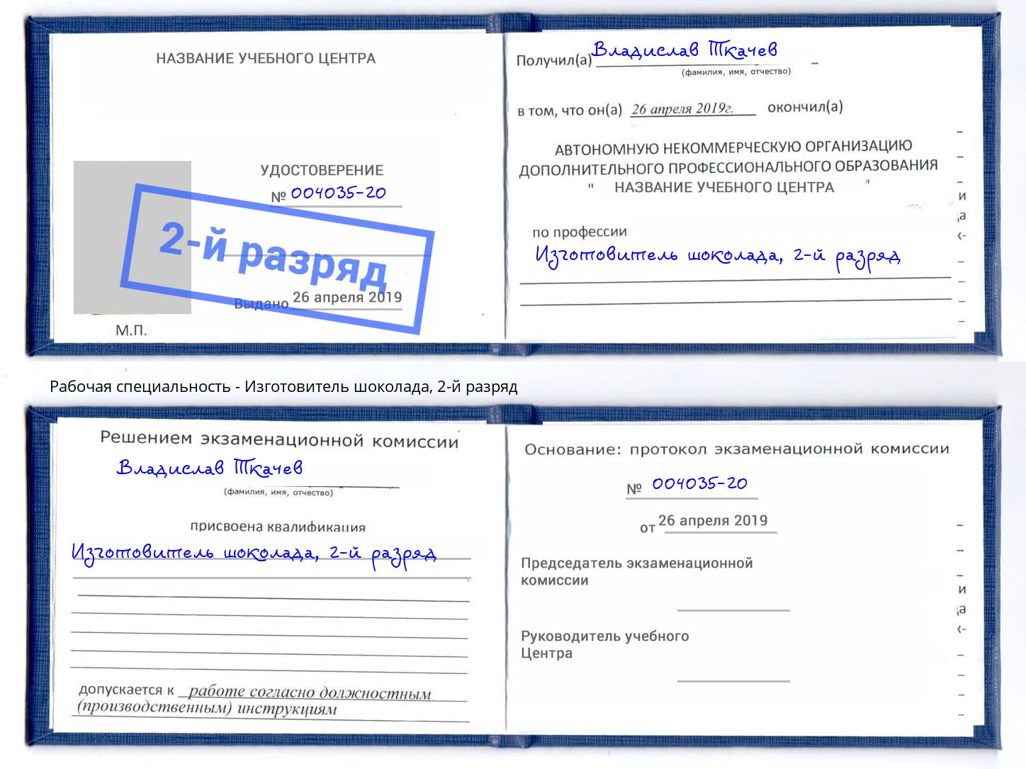 корочка 2-й разряд Изготовитель шоколада Михайловск