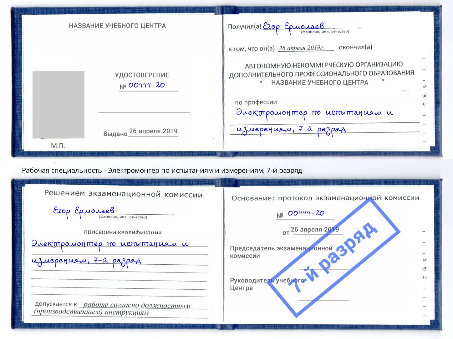 корочка 7-й разряд Электромонтер по испытаниям и измерениям Михайловск