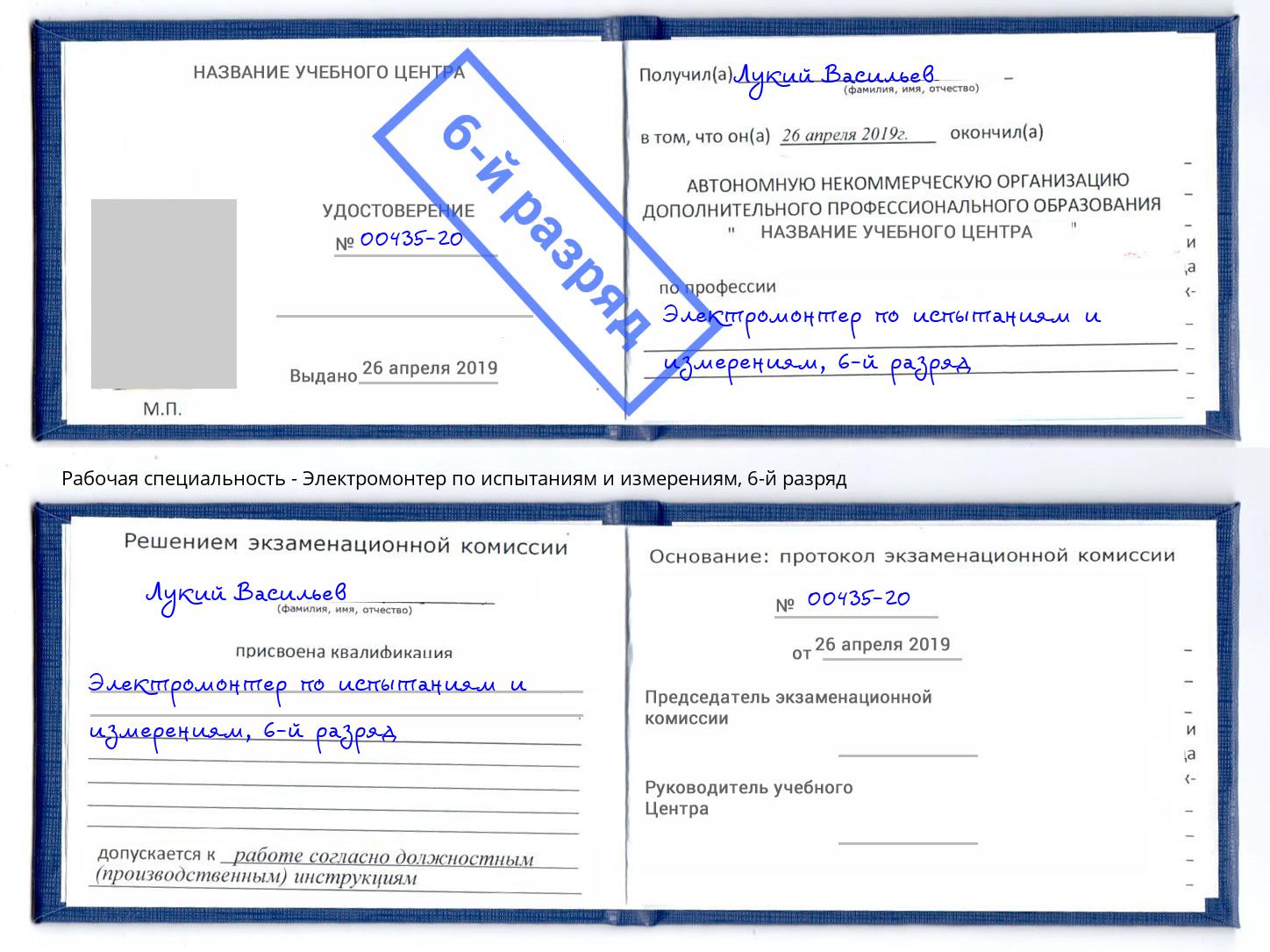 корочка 6-й разряд Электромонтер по испытаниям и измерениям Михайловск