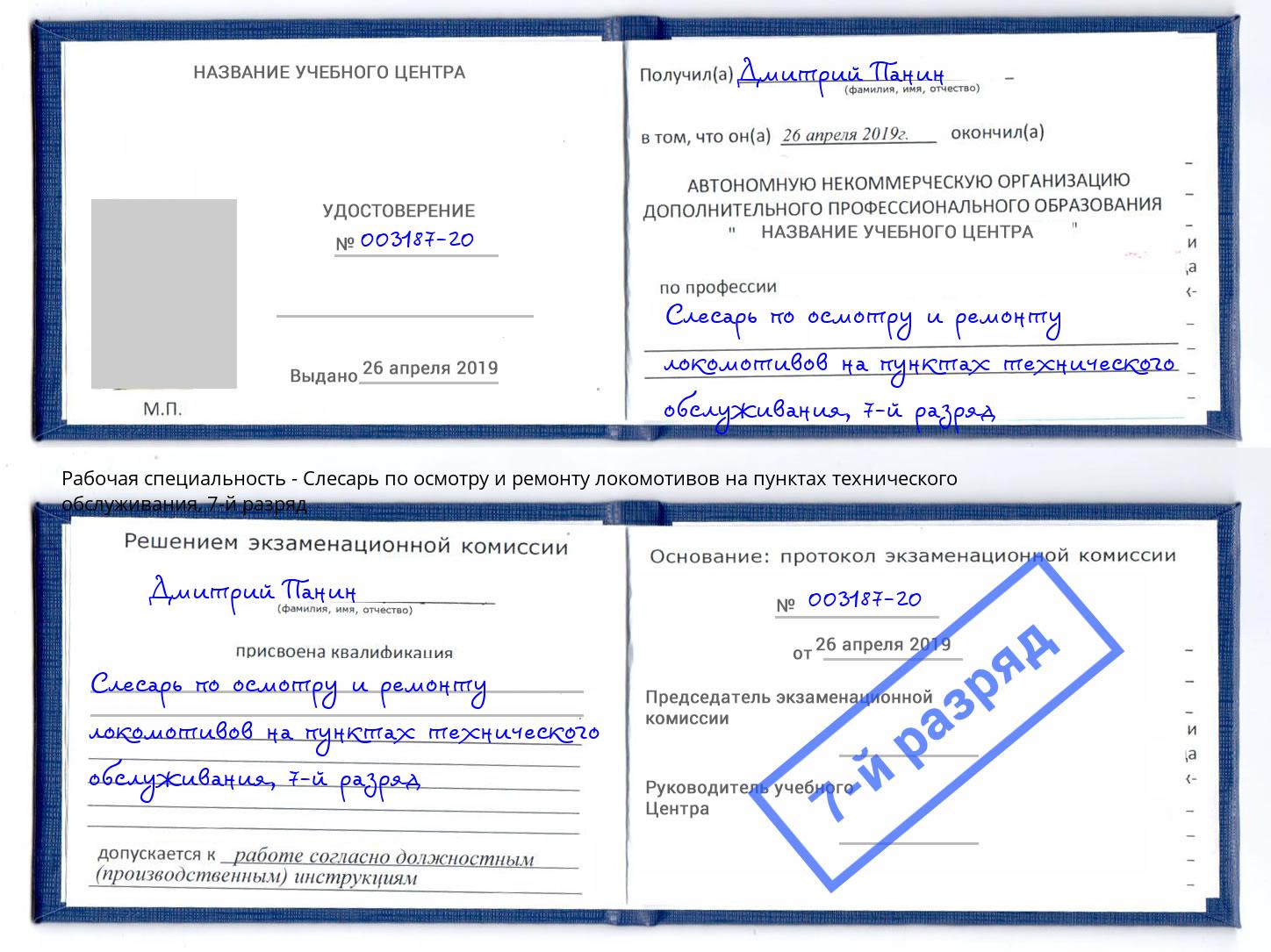 корочка 7-й разряд Слесарь по осмотру и ремонту локомотивов на пунктах технического обслуживания Михайловск