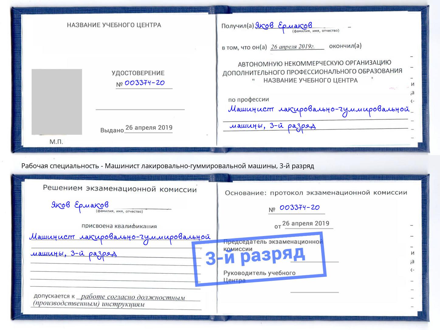 корочка 3-й разряд Машинист лакировально-гуммировальной машины Михайловск