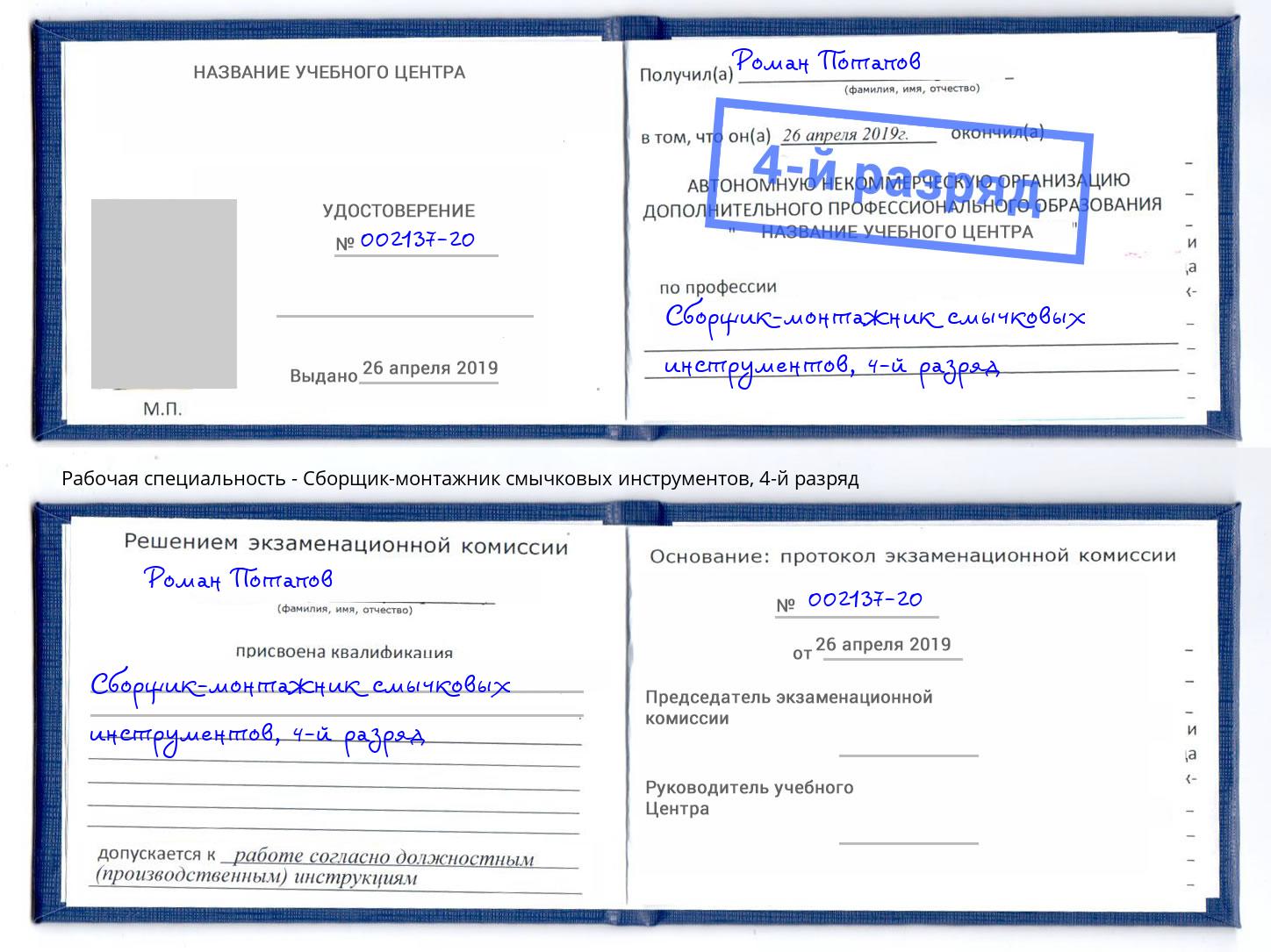 корочка 4-й разряд Сборщик-монтажник смычковых инструментов Михайловск