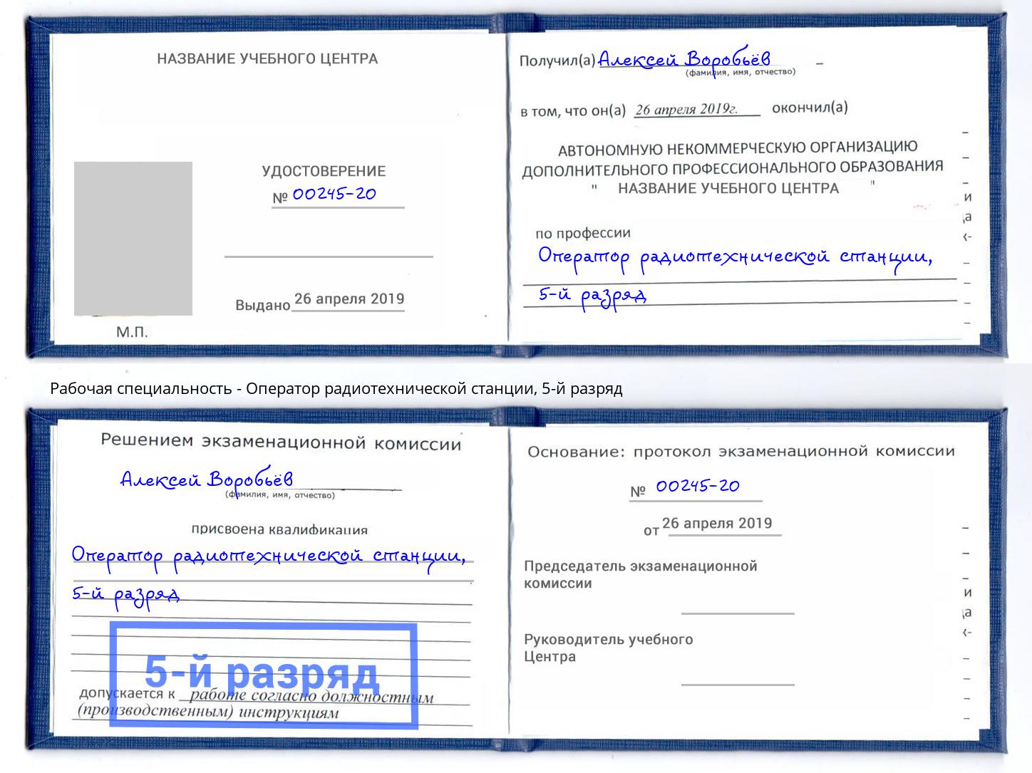 корочка 5-й разряд Оператор радиотехнической станции Михайловск