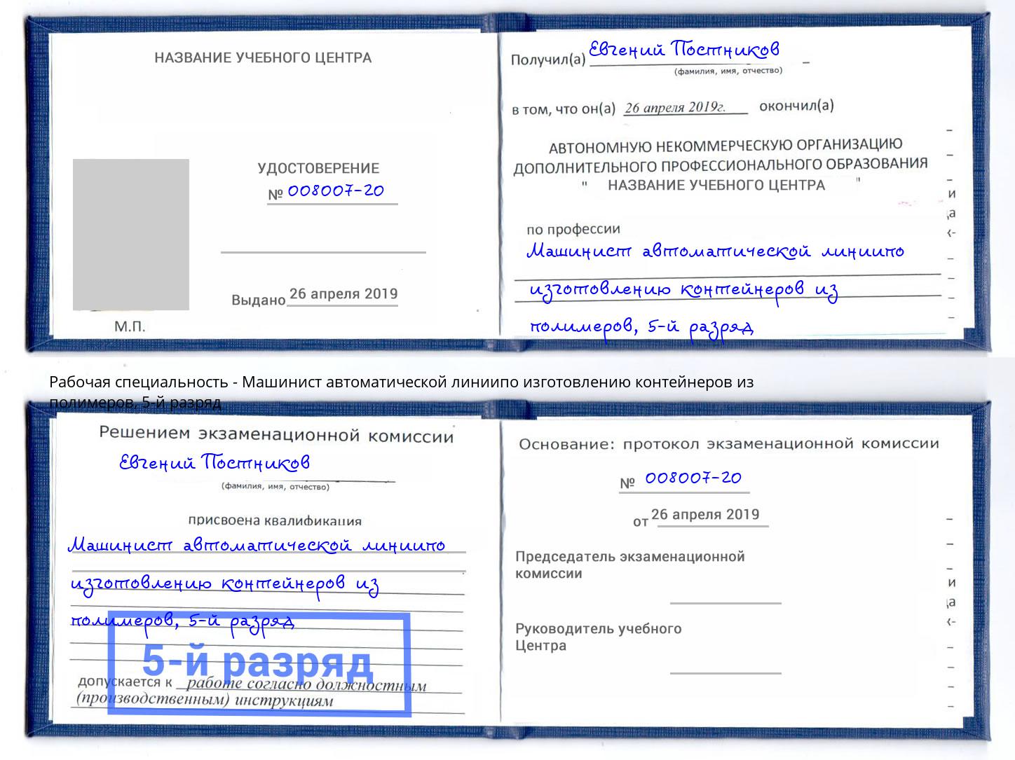 корочка 5-й разряд Машинист автоматической линиипо изготовлению контейнеров из полимеров Михайловск