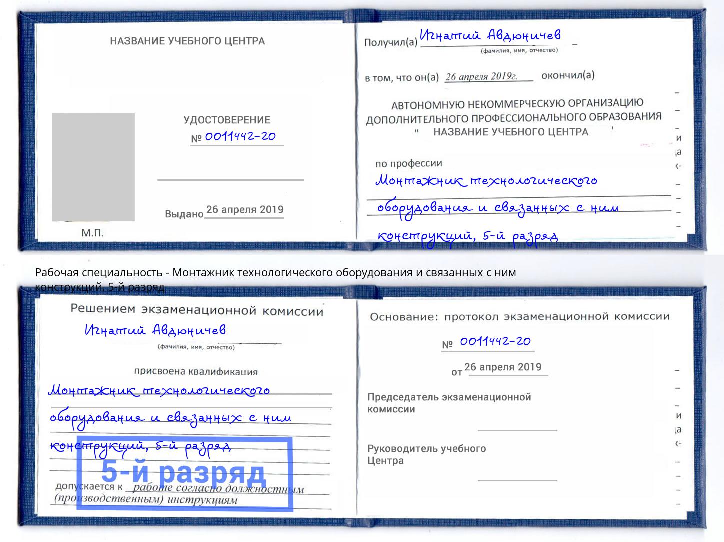 корочка 5-й разряд Монтажник технологического оборудования и связанных с ним конструкций Михайловск