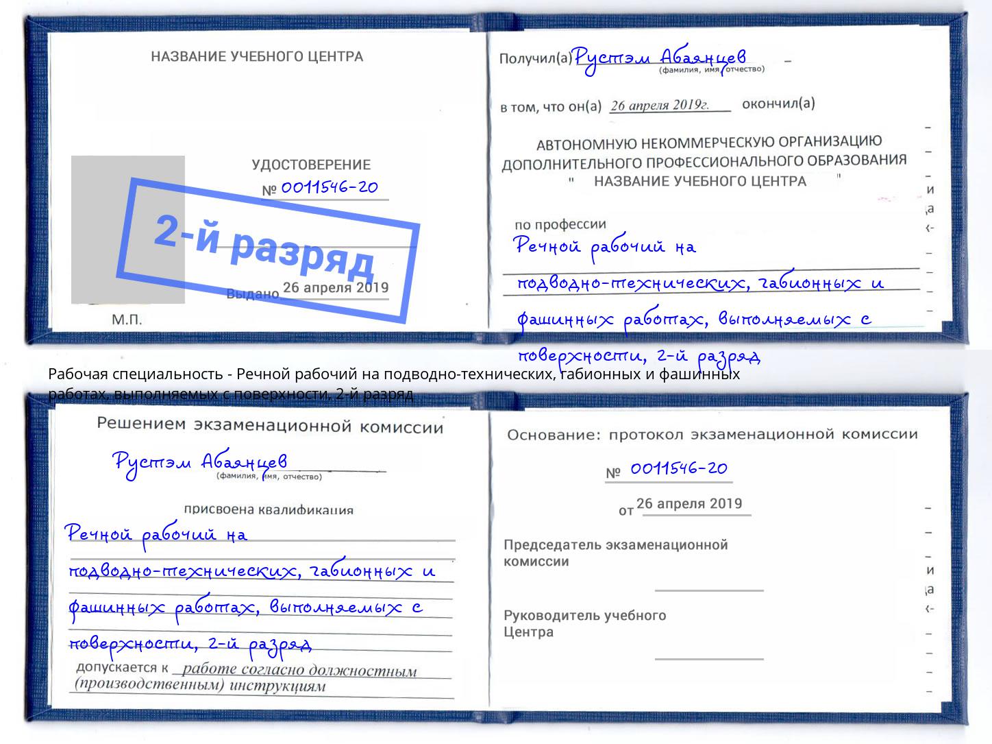 корочка 2-й разряд Речной рабочий на подводно-технических, габионных и фашинных работах, выполняемых с поверхности Михайловск