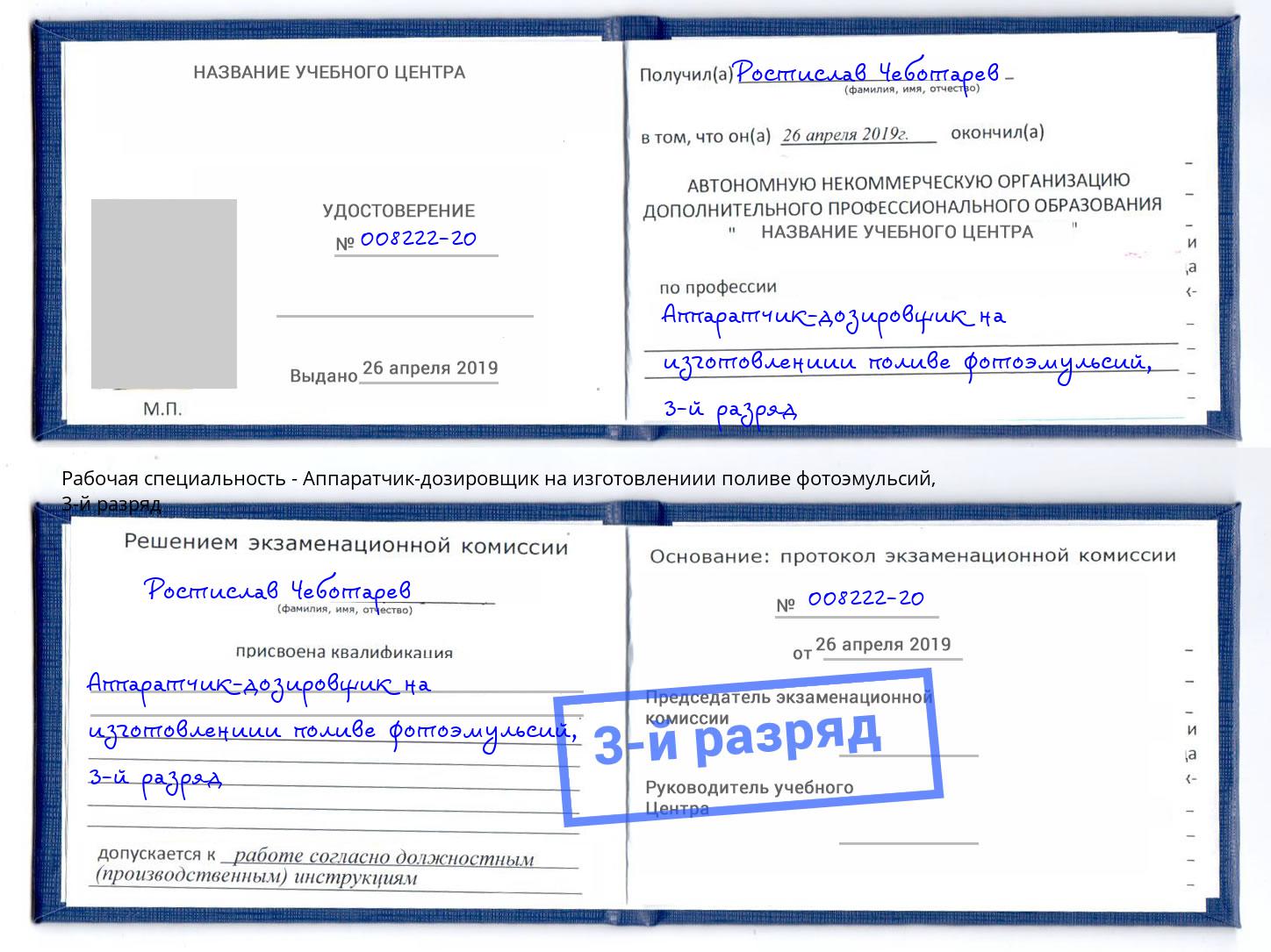 корочка 3-й разряд Аппаратчик-дозировщик на изготовлениии поливе фотоэмульсий Михайловск