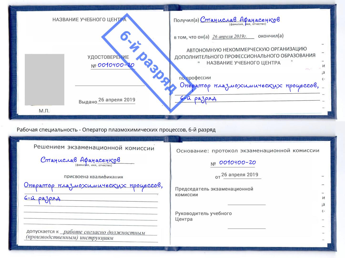 корочка 6-й разряд Оператор плазмохимических процессов Михайловск